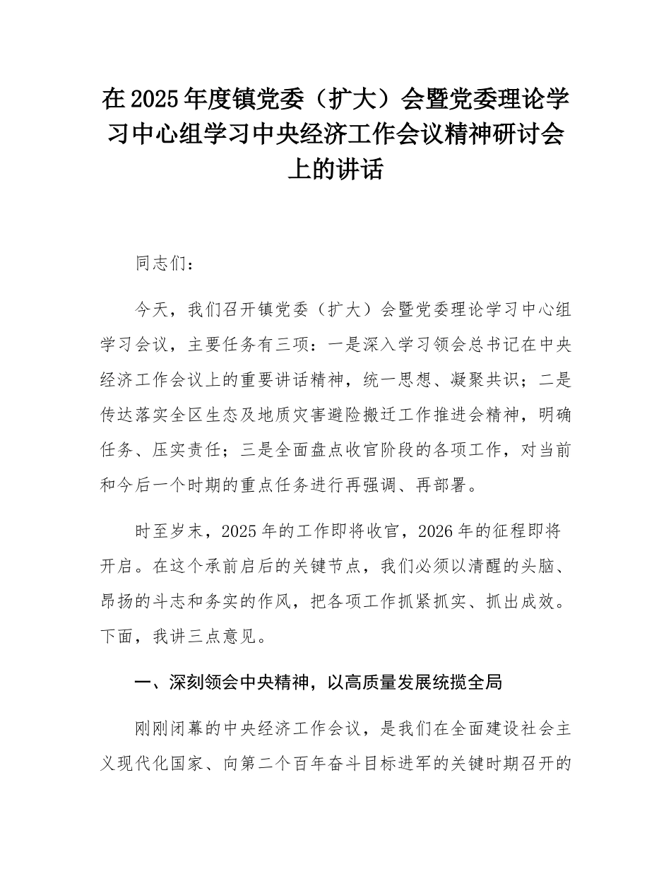 在2025年度镇党委（扩大）会暨党委理论学习中心组学习中央经济工作会议精神研讨会上的讲话.docx_第1页