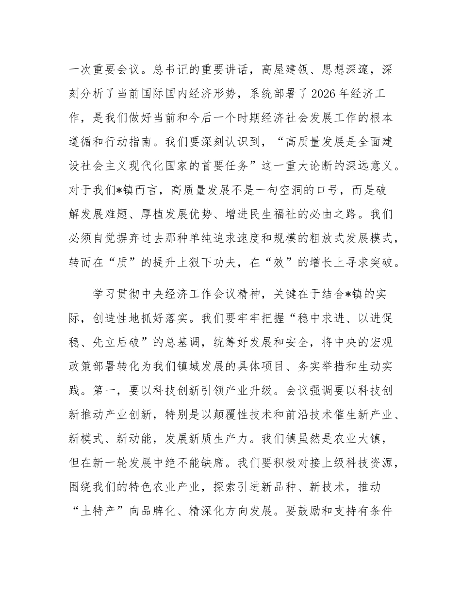 在2025年度镇党委（扩大）会暨党委理论学习中心组学习中央经济工作会议精神研讨会上的讲话.docx_第2页