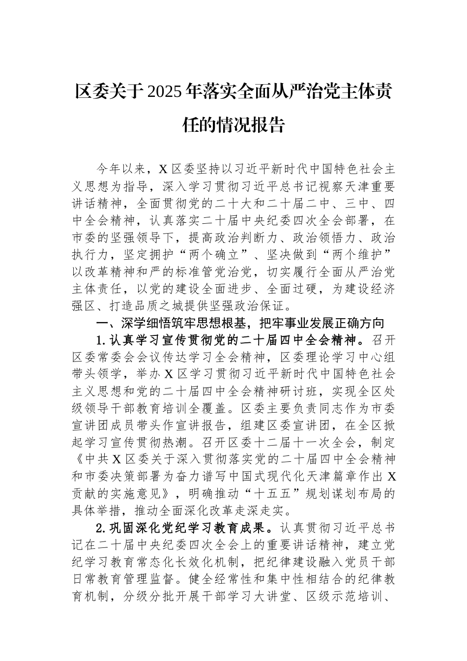 区委关于2025年落实全面从严治党主体责任的情况报告.docx_第1页