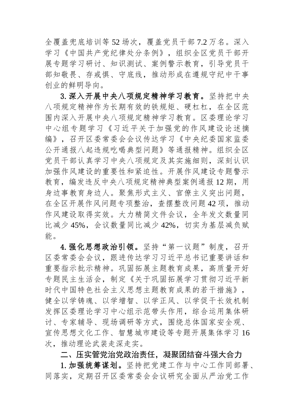 区委关于2025年落实全面从严治党主体责任的情况报告.docx_第2页