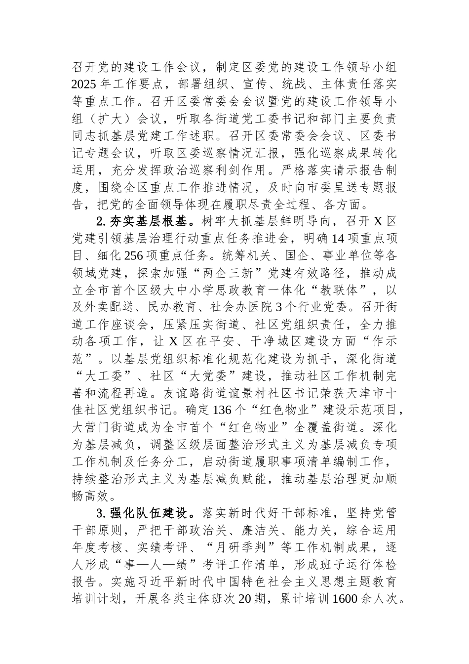 区委关于2025年落实全面从严治党主体责任的情况报告.docx_第3页