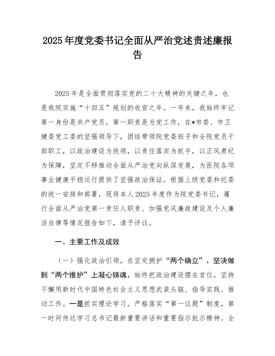 2025年度党委书记全面从严治党述责述廉报告.docx_第1页