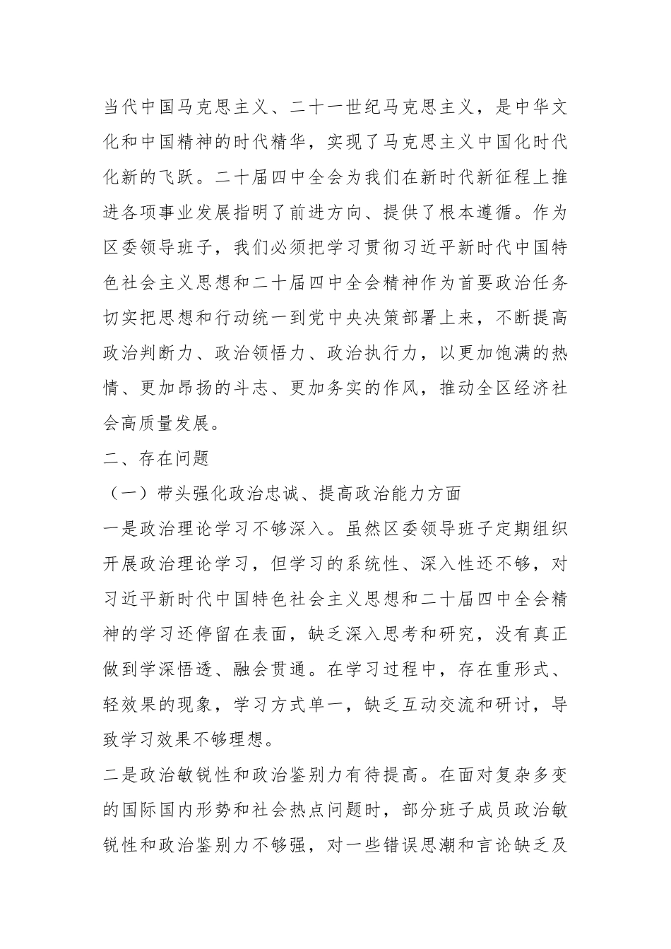 2025年区委领导班子民主生活会“五个带头”对照检查发言材料.docx_第2页