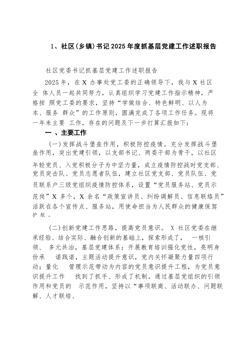 【汇编】社区（乡镇）书记2025年度抓基层党建工作述职报告（精选汇编）.docx_第1页