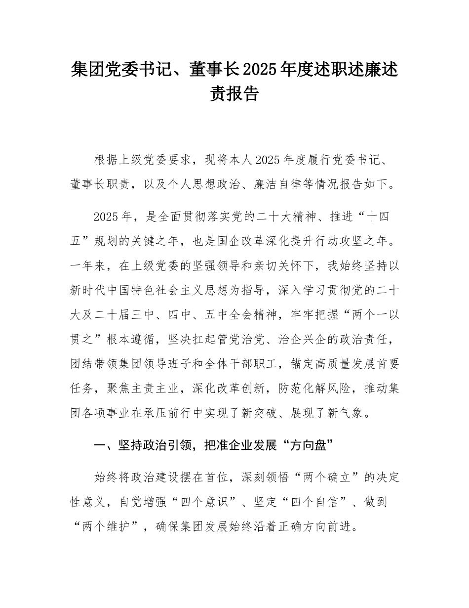 集团党委书记、董事长2025年度述职述廉述责报告.docx_第1页