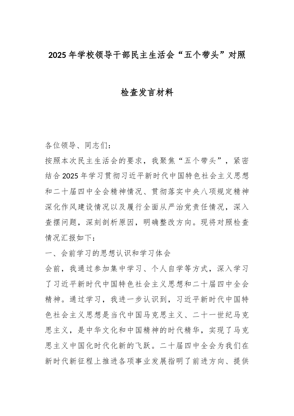 2025年学校领导干部民主生活会“五个带头”对照检查发言材料.docx_第1页