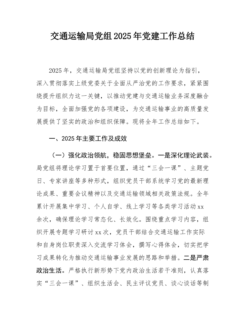 交通运输局党组2025年党建工作总结.docx_第1页