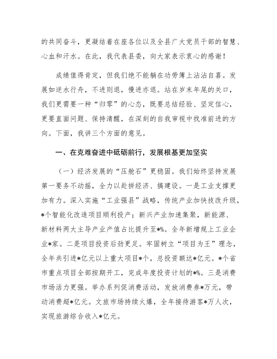 在2025年年末岁尾县委务虚会议上的讲话.docx_第2页