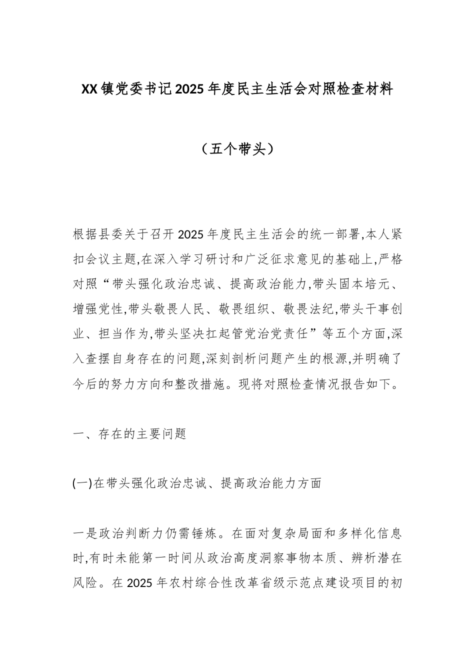 XX镇党委书记2025年度民主生活会对照检查材料（五个带头）.docx_第1页