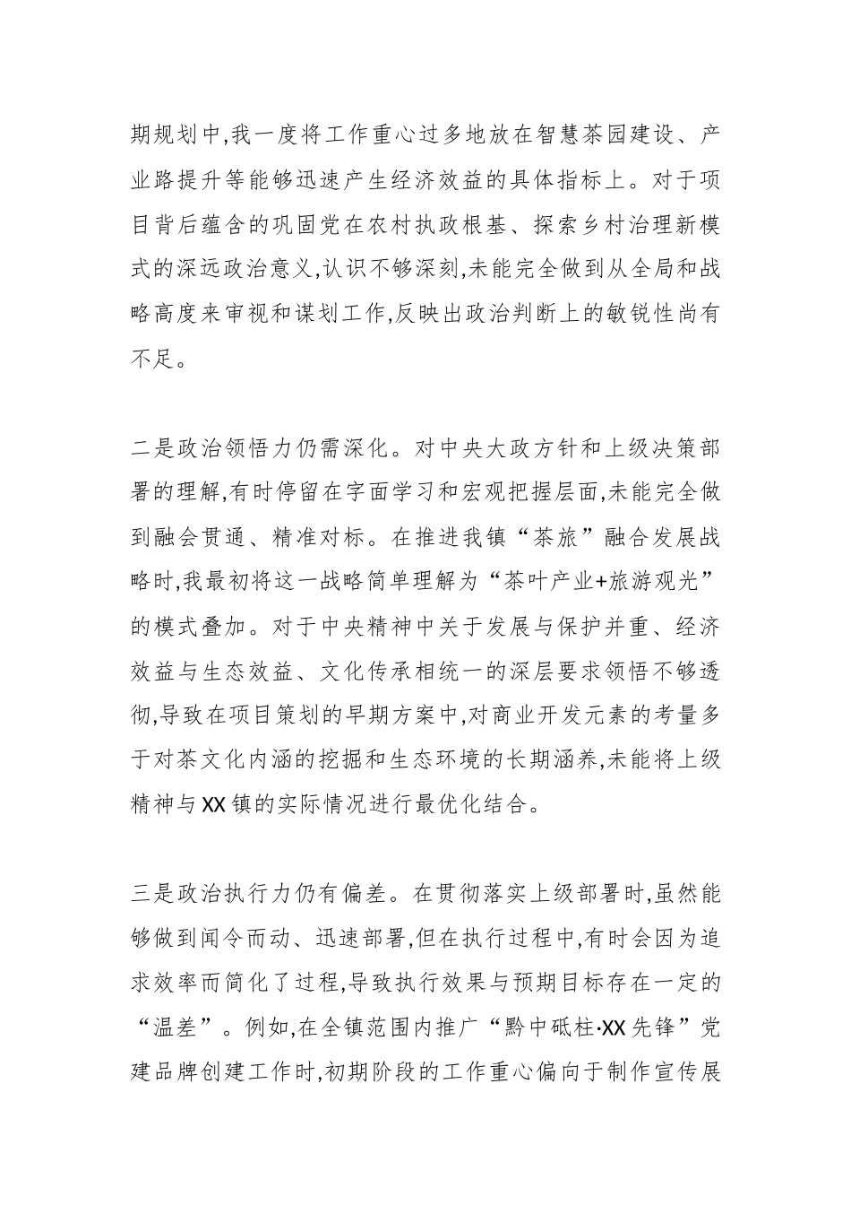 XX镇党委书记2025年度民主生活会对照检查材料（五个带头）.docx_第2页