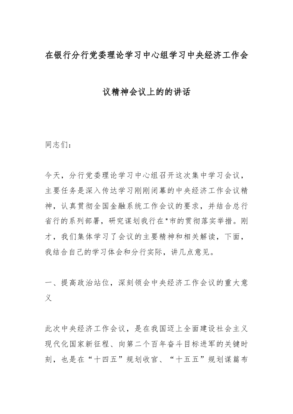 在银行分行党委理论学习中心组学习中央经济工作会议精神会议上的的讲话.docx_第1页