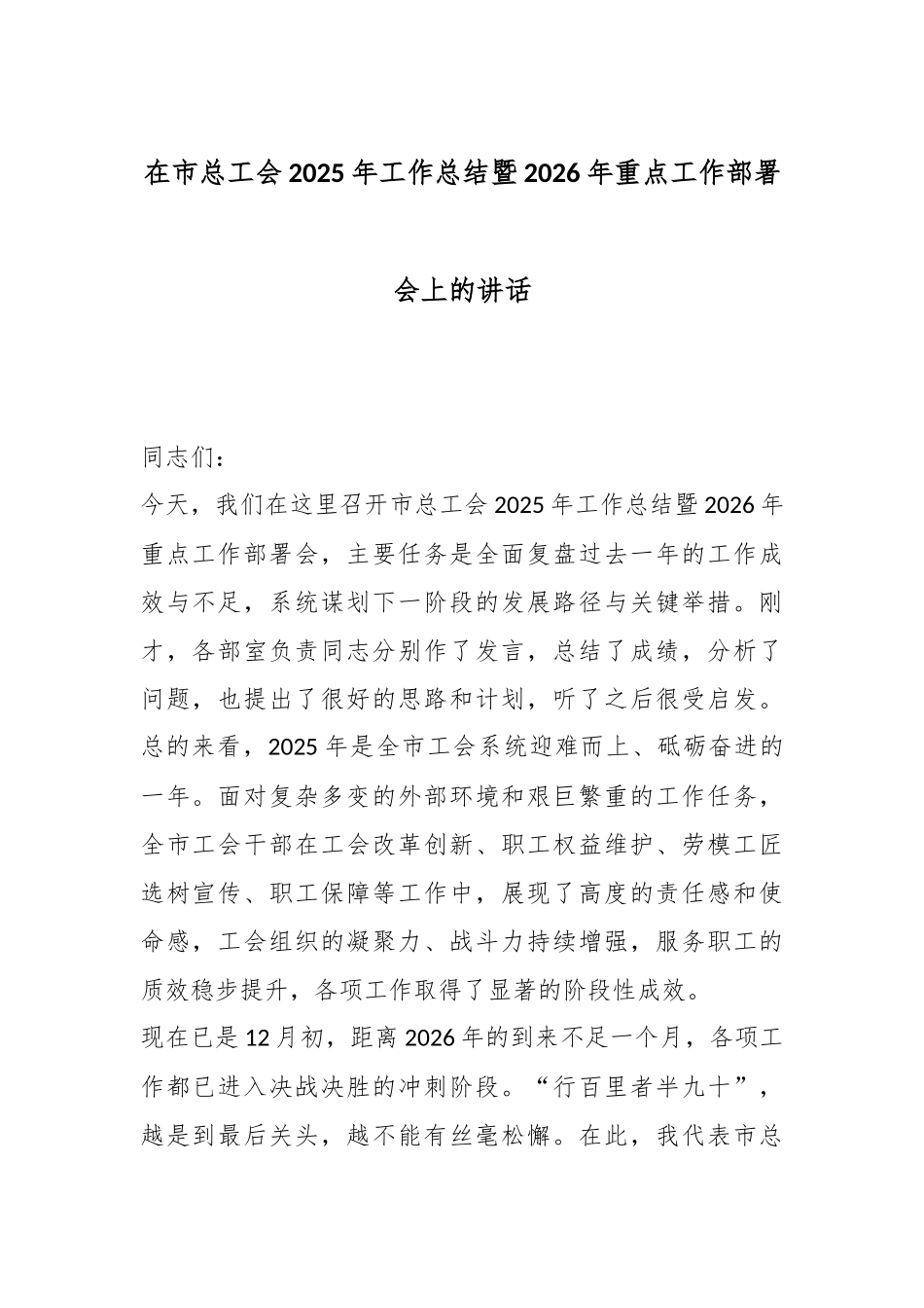 在市总工会2025年工作总结暨2026年重点工作部署会上的讲话.docx_第1页