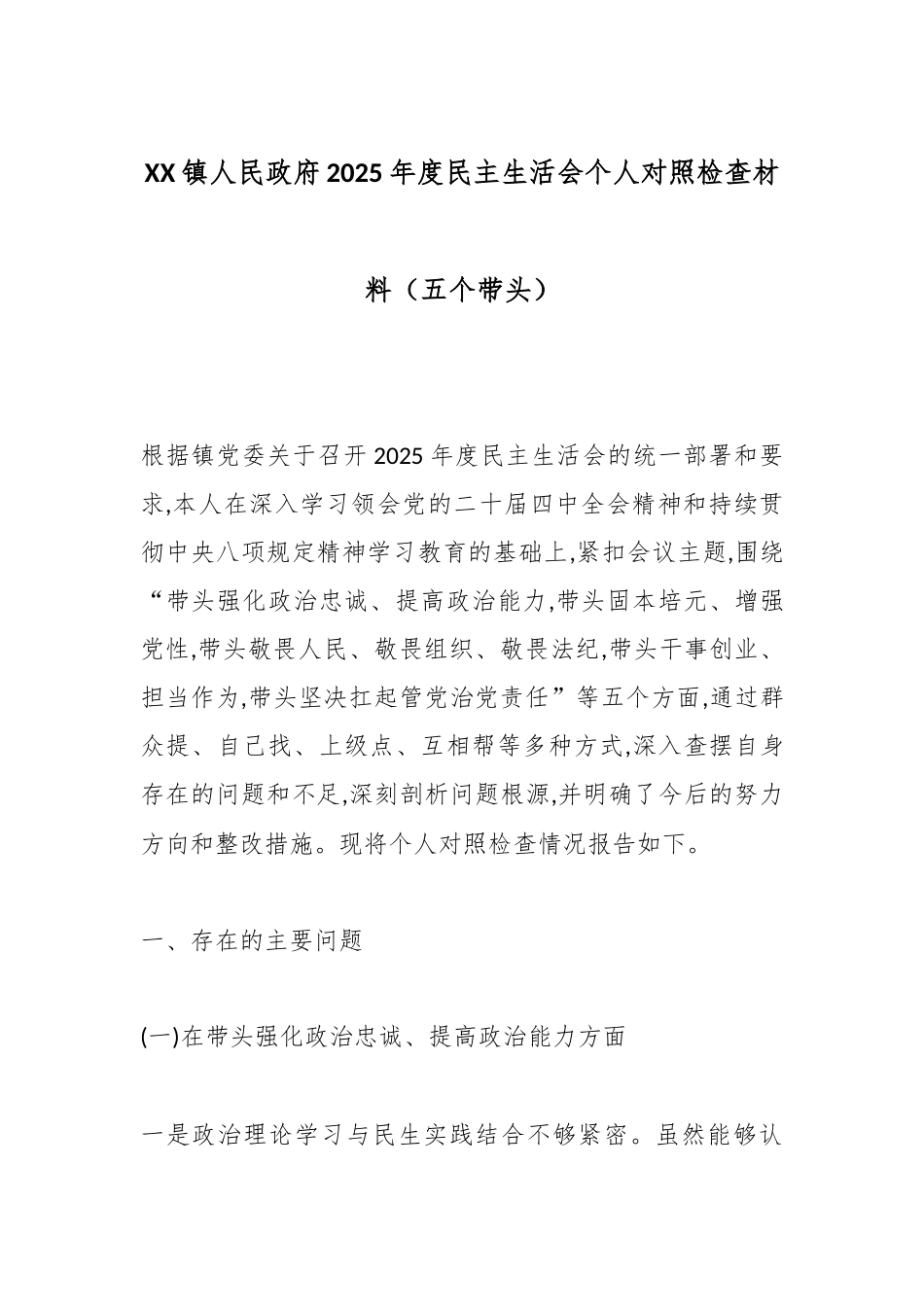 XX镇人民政府2025年度民主生活会个人对照检查材料（五个带头）.docx_第1页