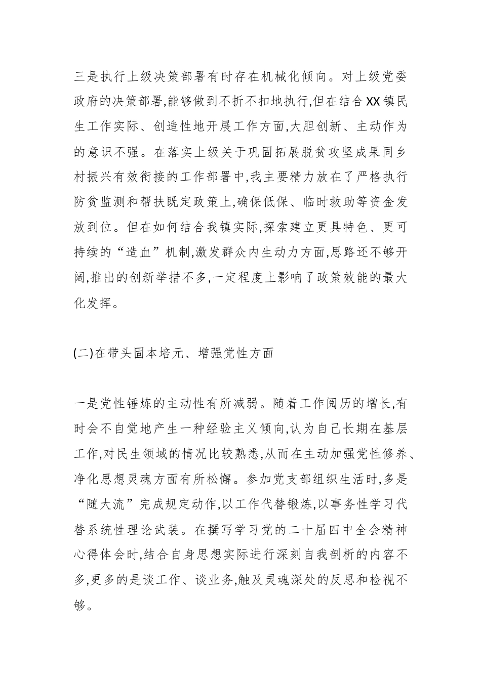 XX镇人民政府2025年度民主生活会个人对照检查材料（五个带头）.docx_第3页