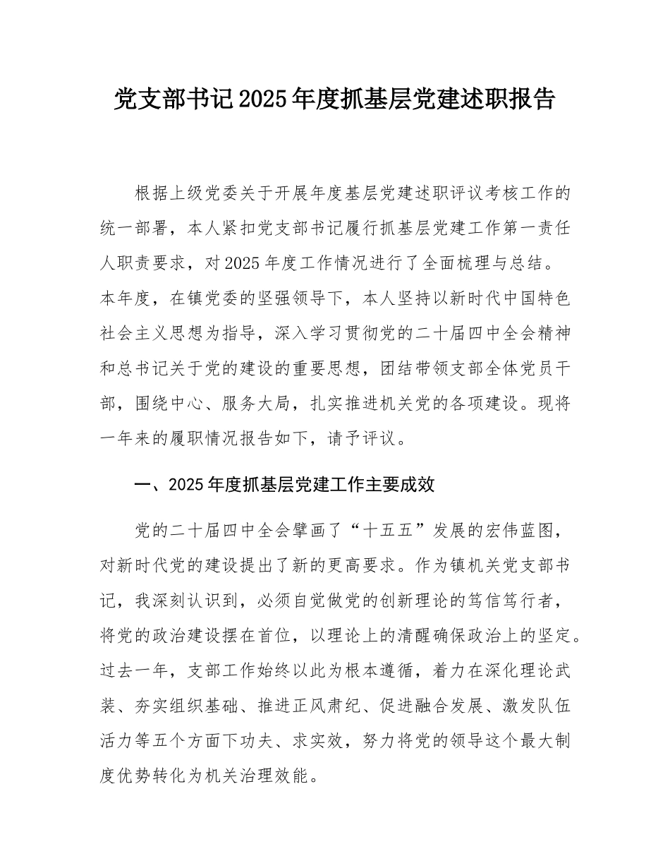 党支部书记2025年度抓基层党建述职报告.docx_第1页