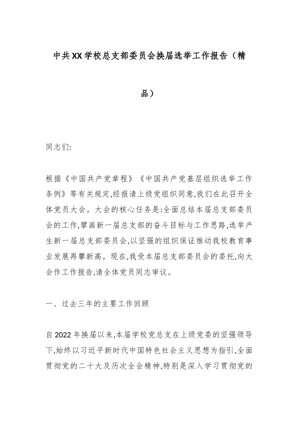 中共XX学校总支部委员会换届选举工作报告（精品）.docx_第1页