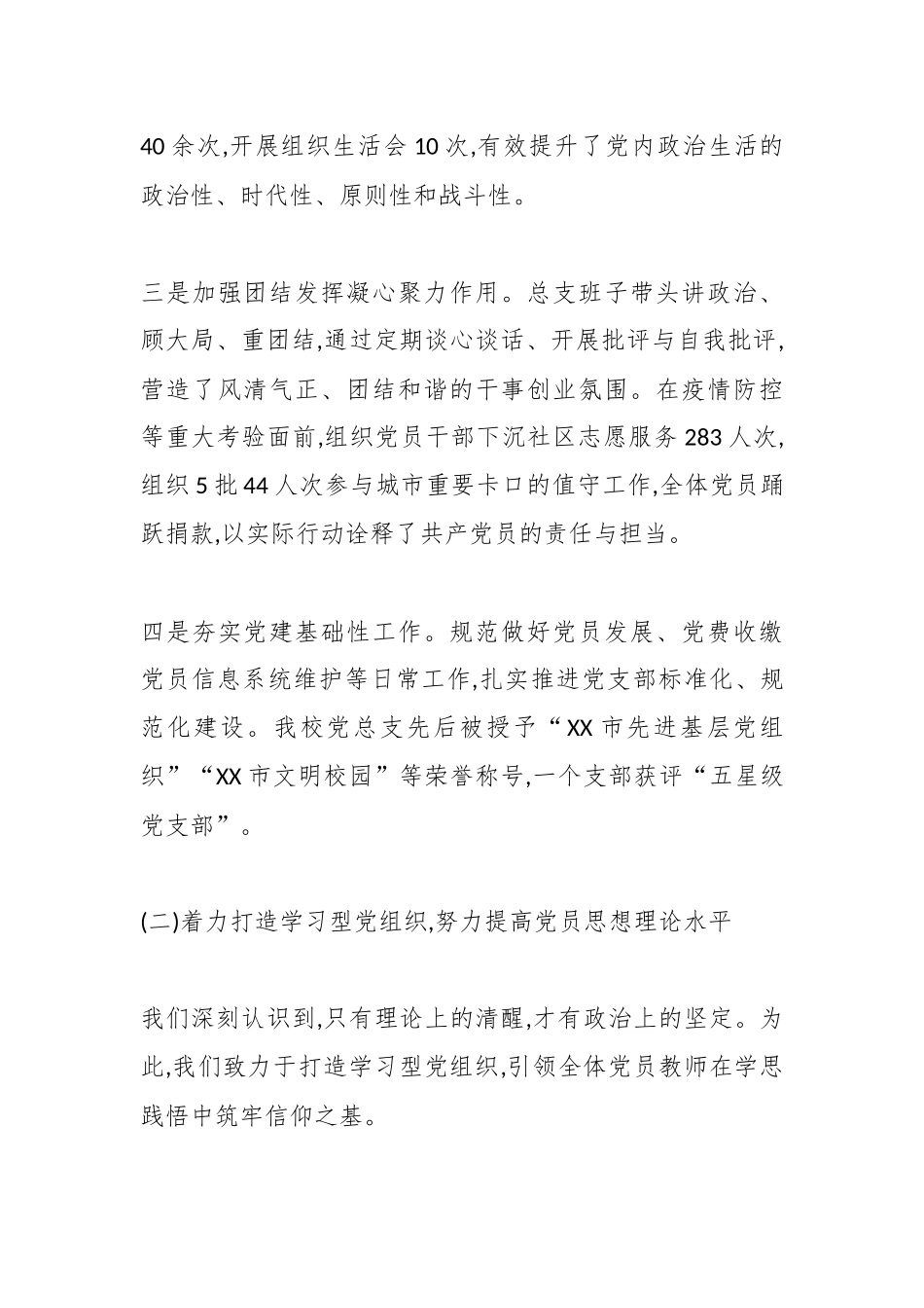 中共XX学校总支部委员会换届选举工作报告（精品）.docx_第3页