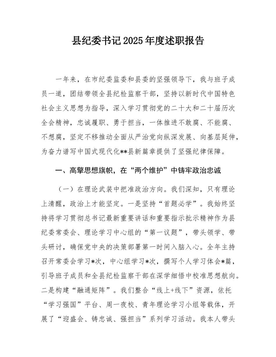 县纪委书记2025年度述职报告.docx_第1页