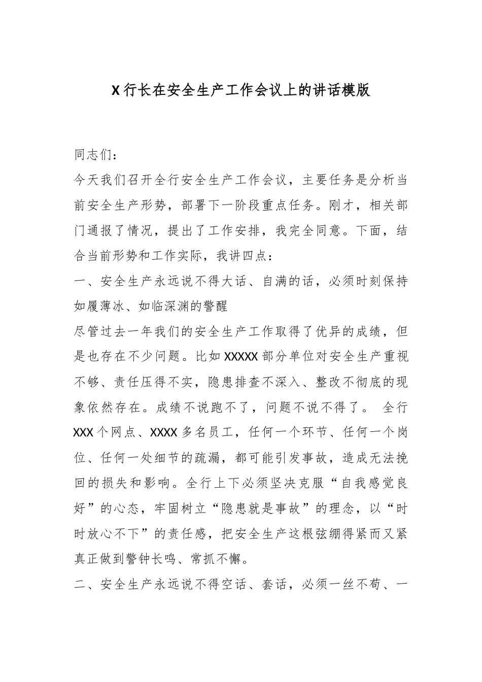 X行长在安全生产工作会议上的讲话模版.docx_第1页