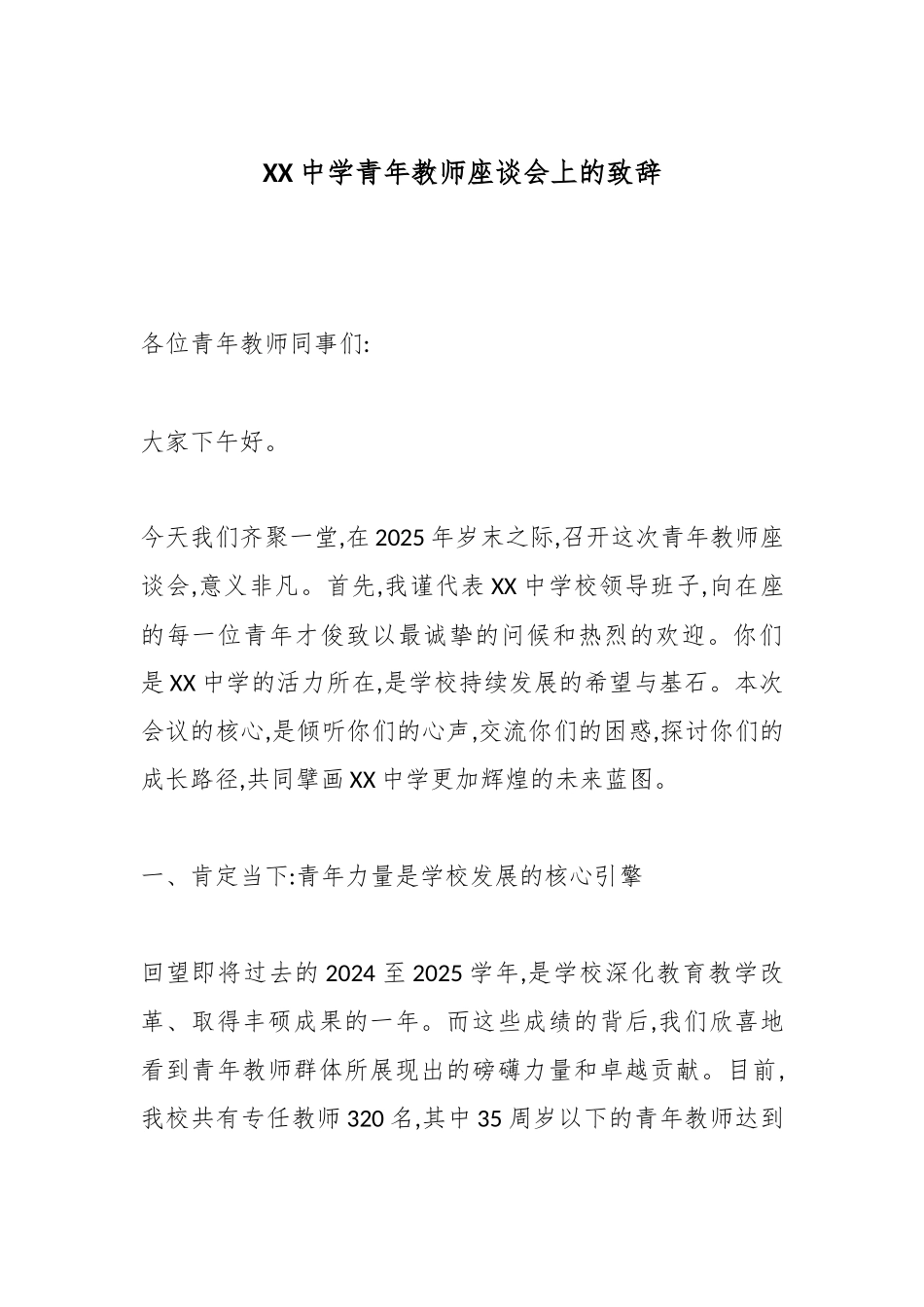XX中学青年教师座谈会上的致辞.docx_第1页