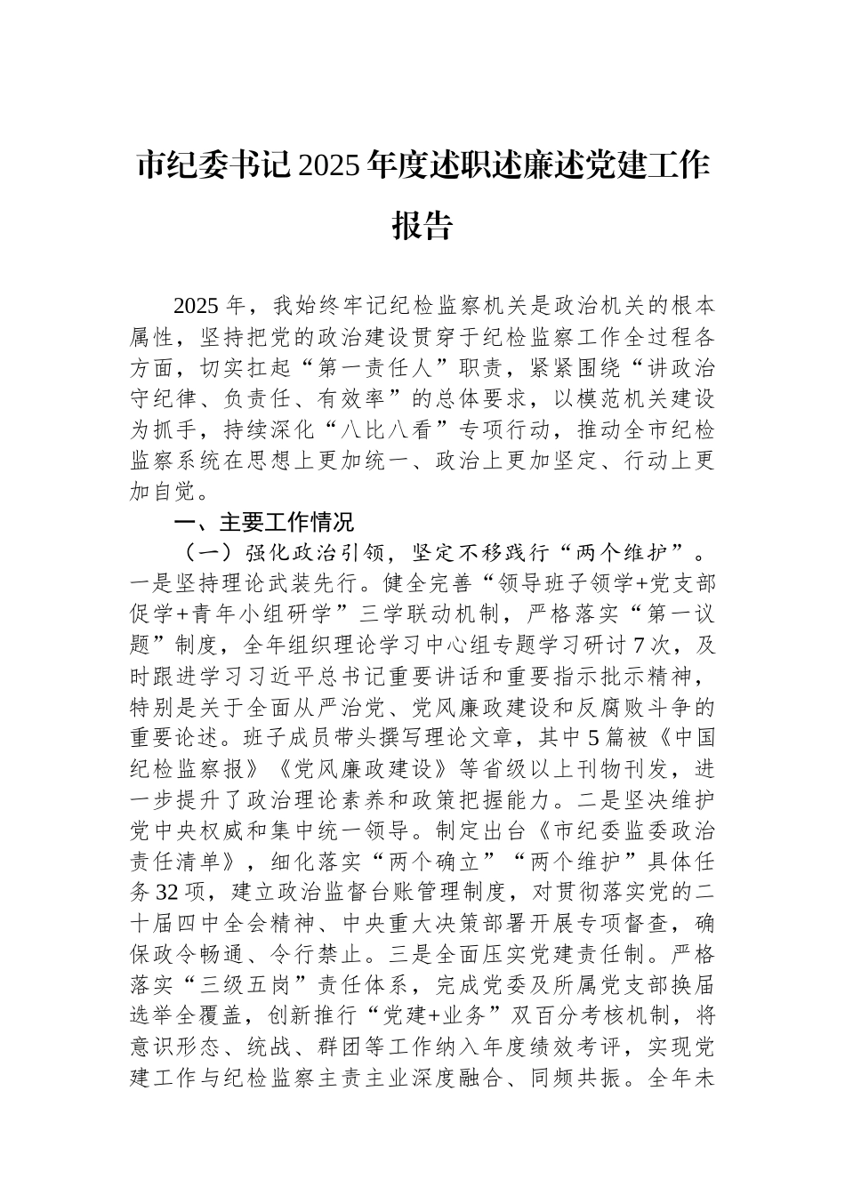 市纪委书记2025年度述职述廉述党建工作报告.docx_第1页