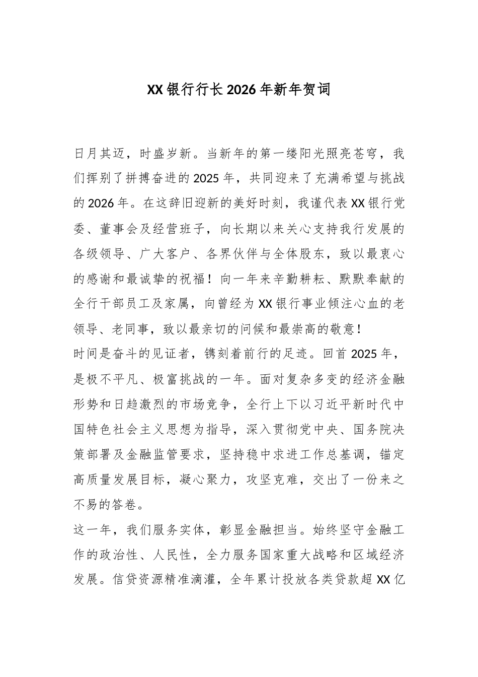 XX银行行长2026年新年贺词.docx_第1页