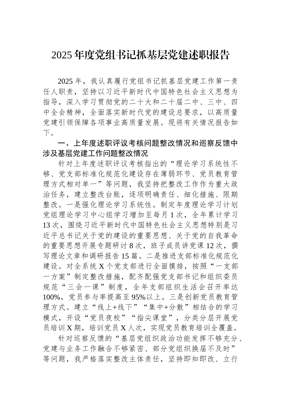 2025年度党组书记抓基层党建述职报告.docx_第1页
