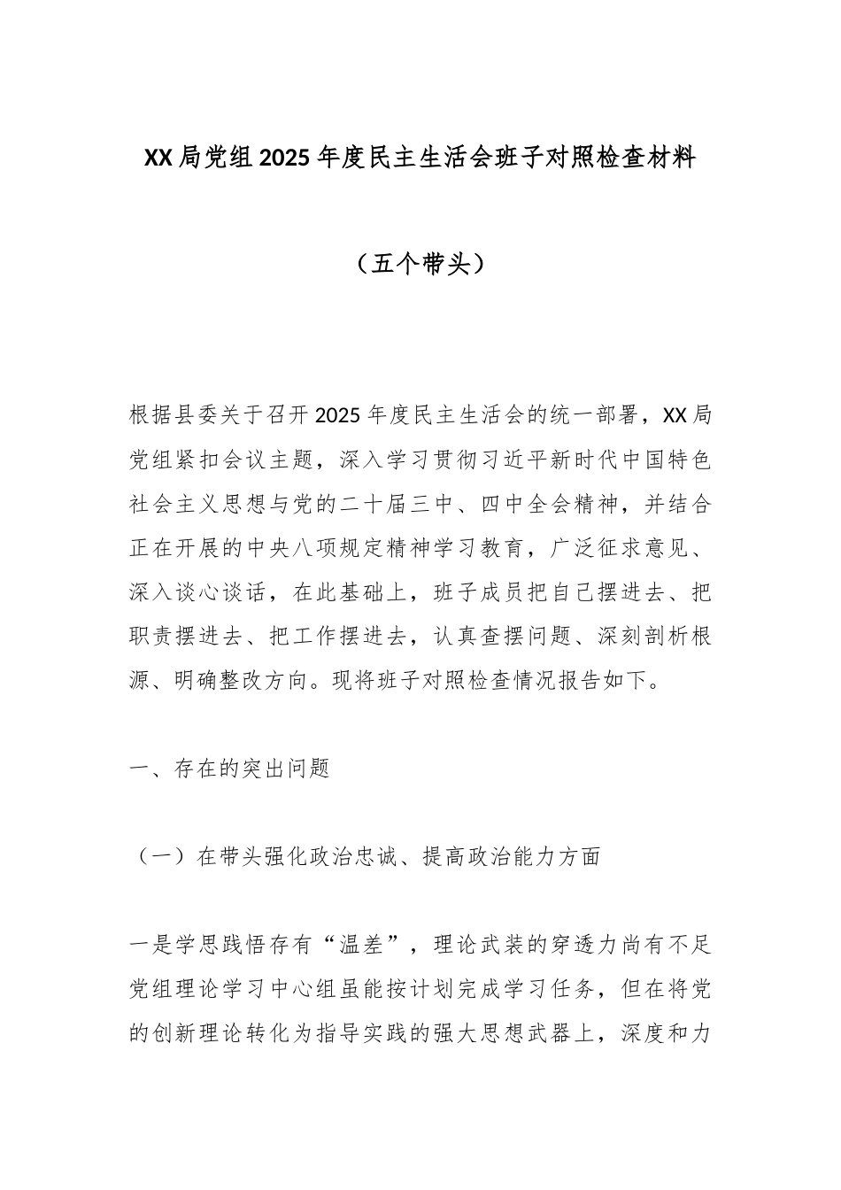 XX局党组2025年度民主生活会班子对照检查材料（五个带头）.docx_第1页