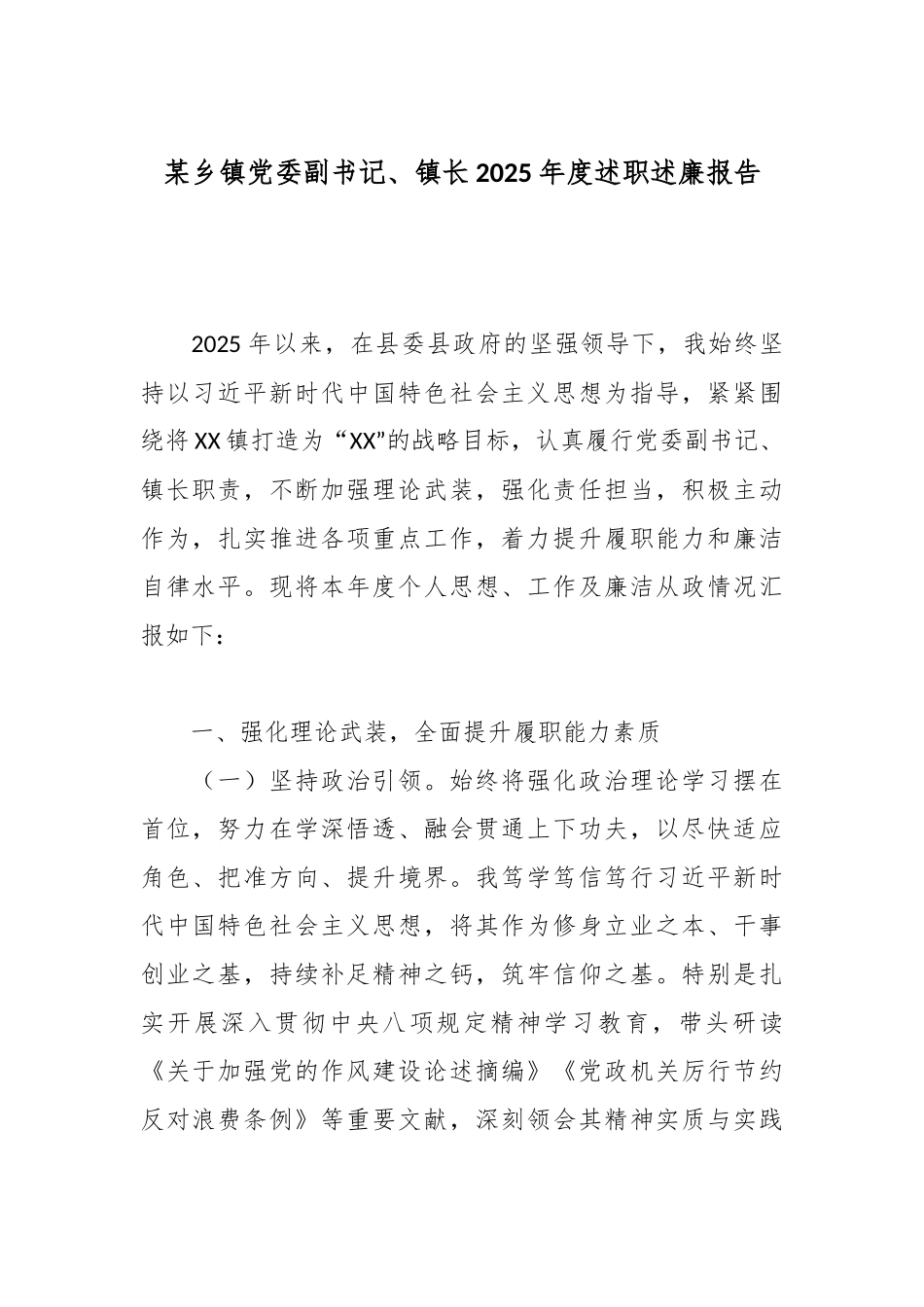 某乡镇党委副书记、镇长2025年度述职述廉报告.docx_第1页