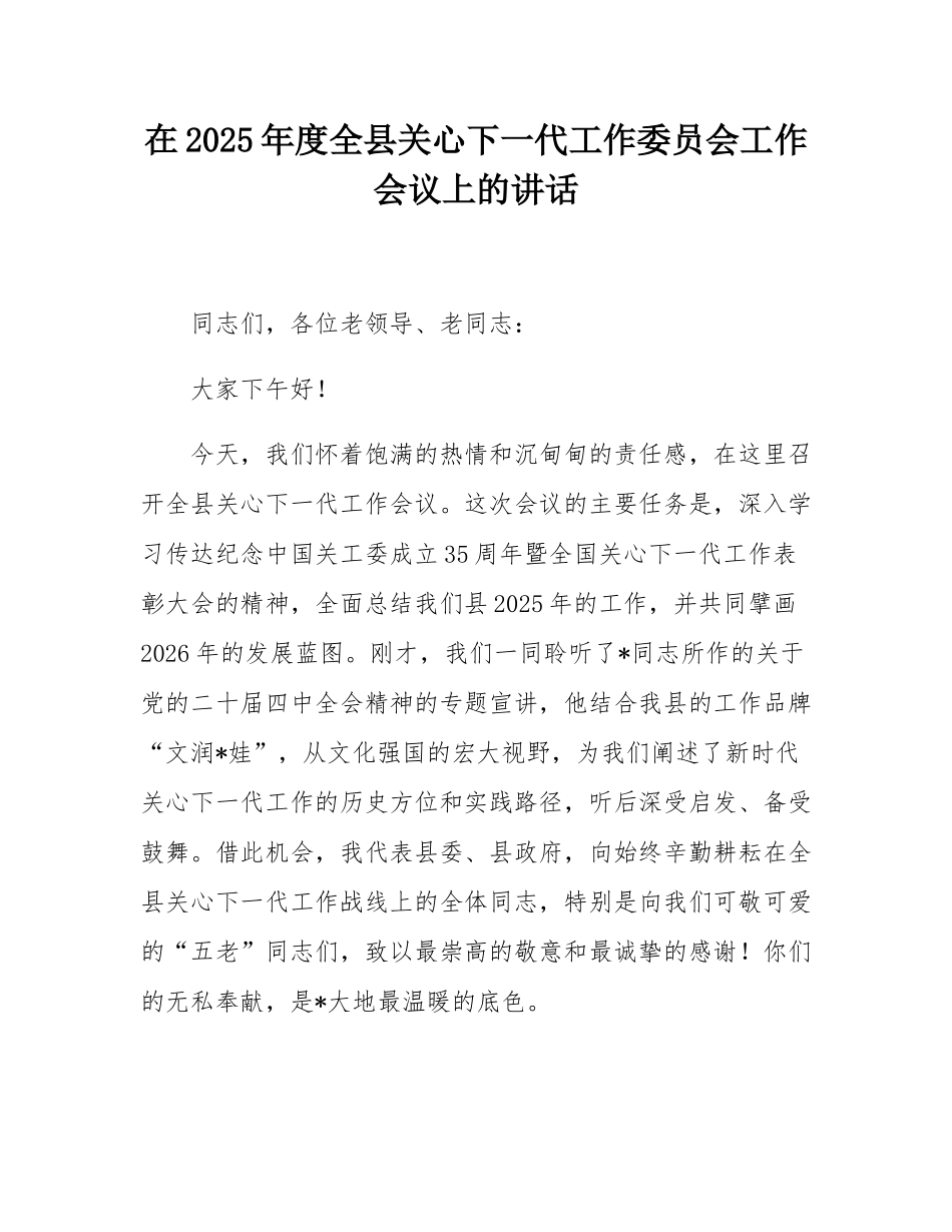 在2025年度全县关心下一代工作委员会工作会议上的讲话.docx_第1页