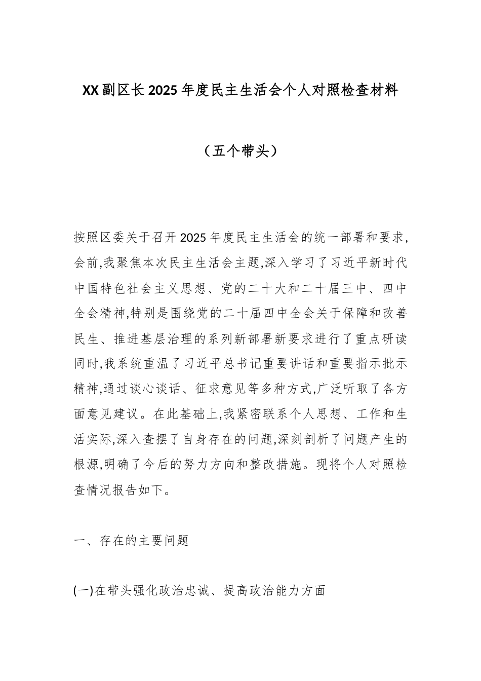 XX副区长2025年度民主生活会个人对照检查材料（五个带头）.docx_第1页