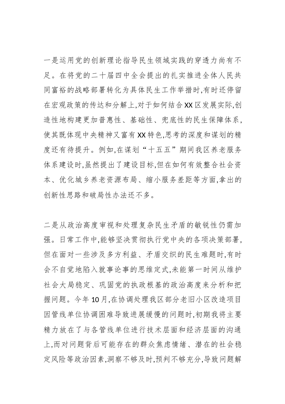 XX副区长2025年度民主生活会个人对照检查材料（五个带头）.docx_第2页