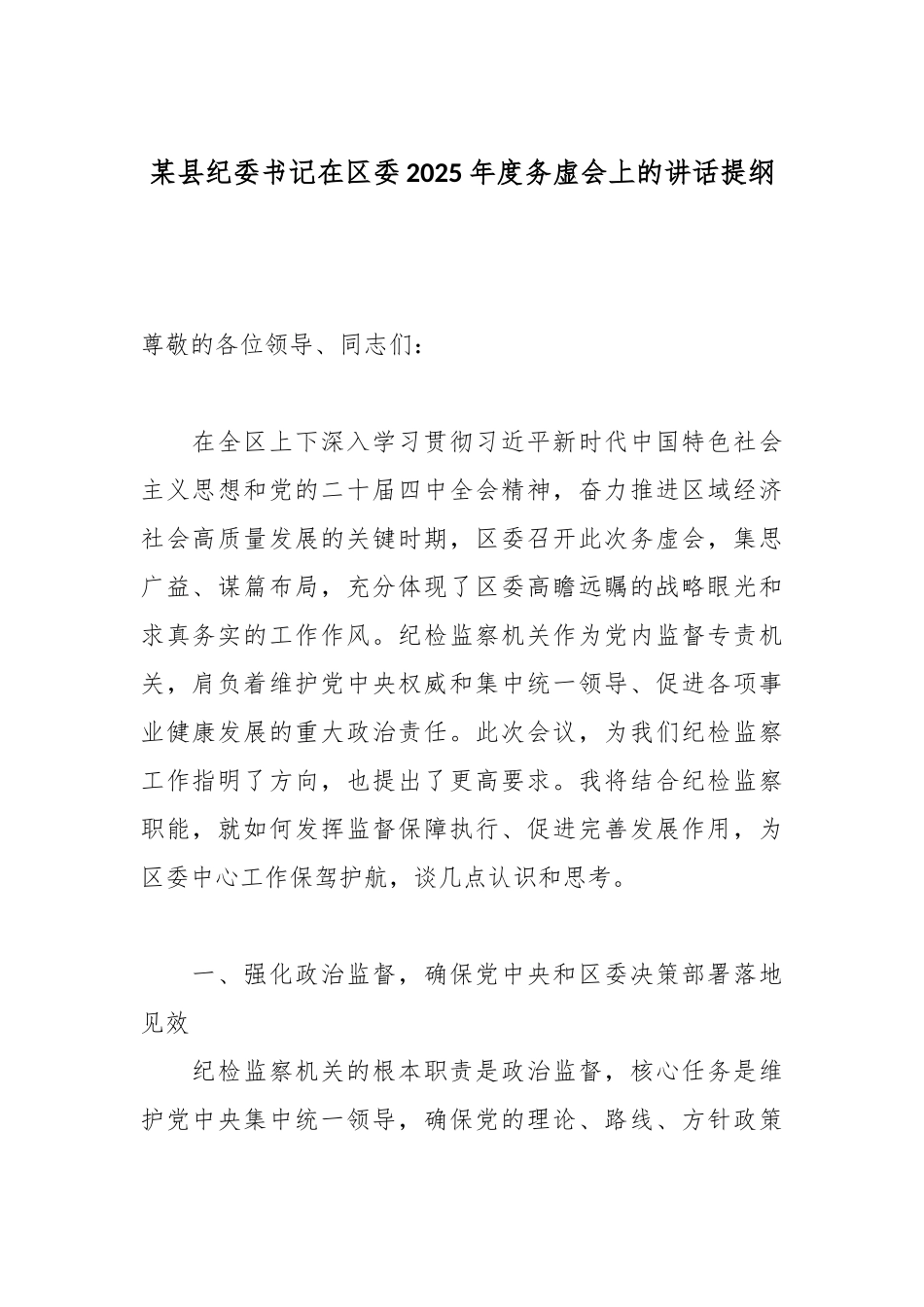 某县纪委书记在区委2025年度务虚会上的讲话提纲.docx_第1页