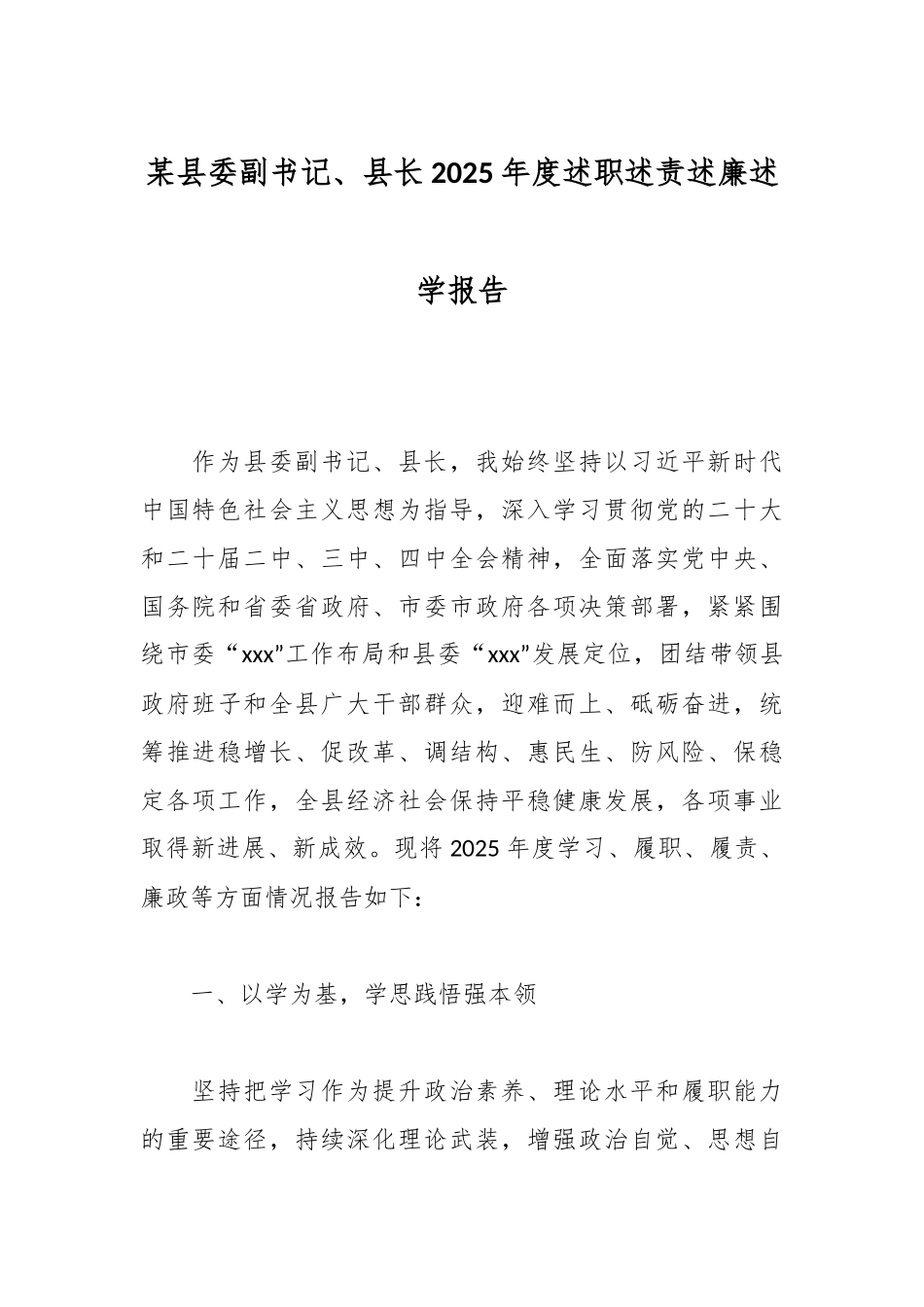 某县委副书记、县长2025年度述职述责述廉述学报告.docx_第1页