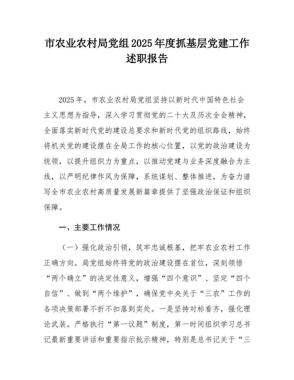 市农业农村局党组2025年度抓基层党建工作述职报告.docx_第1页
