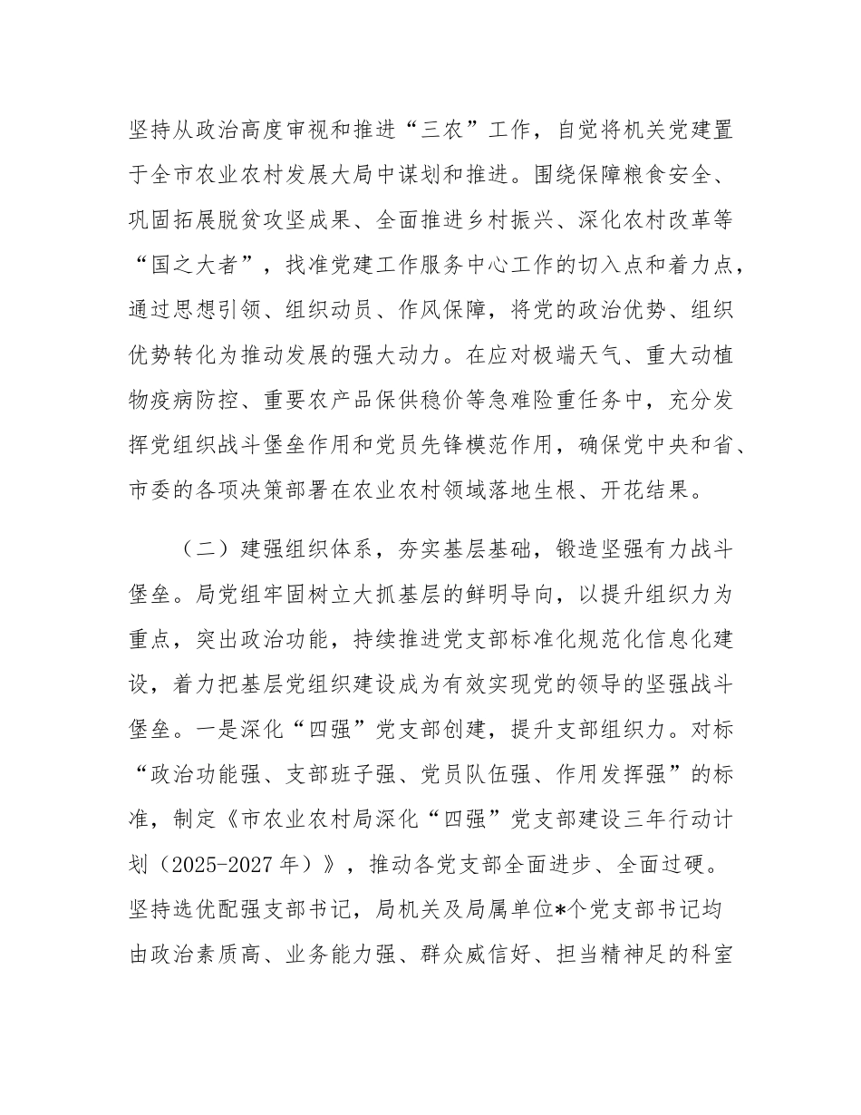 市农业农村局党组2025年度抓基层党建工作述职报告.docx_第3页