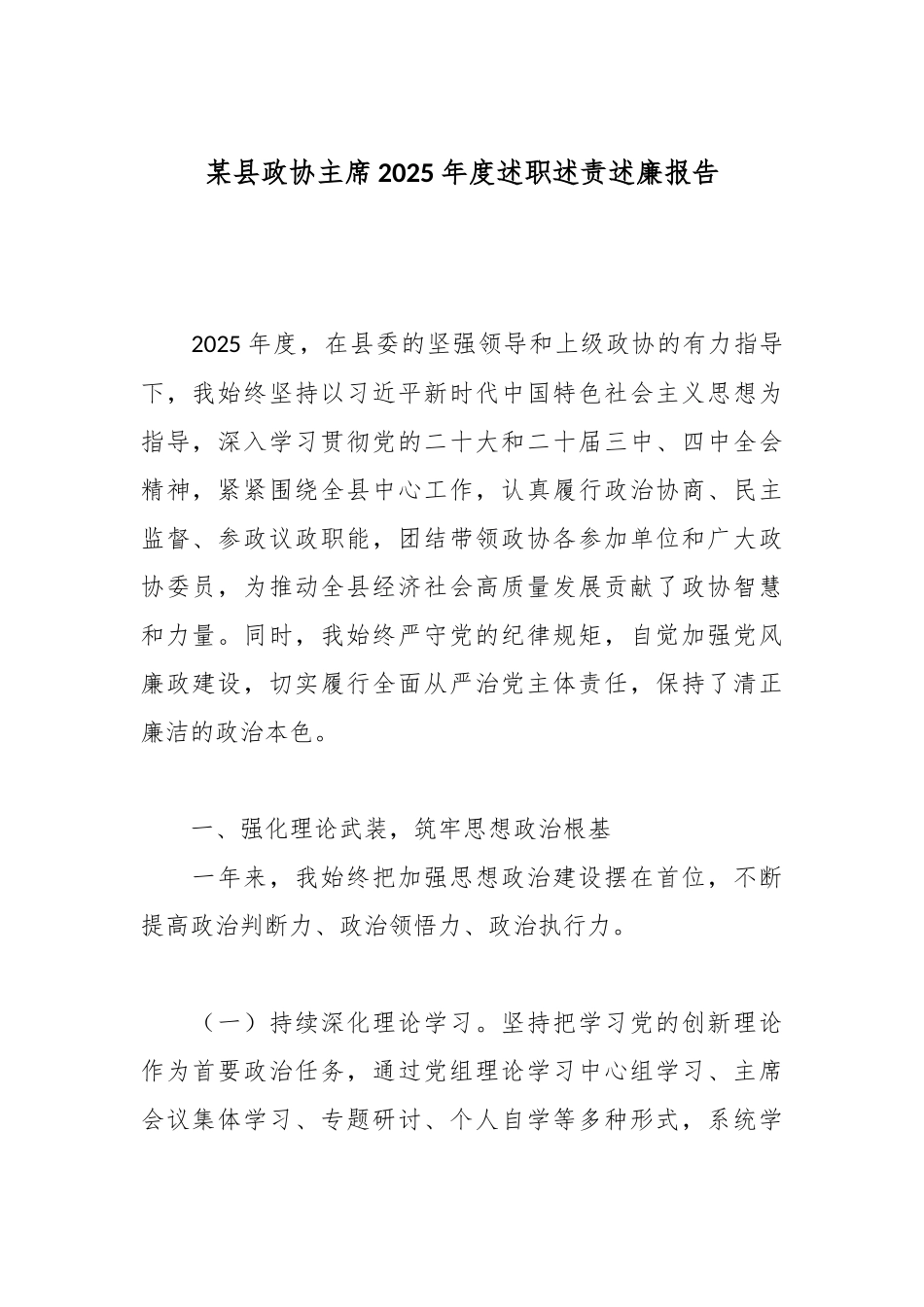某县政协主席2025年度述职述责述廉报告.docx_第1页