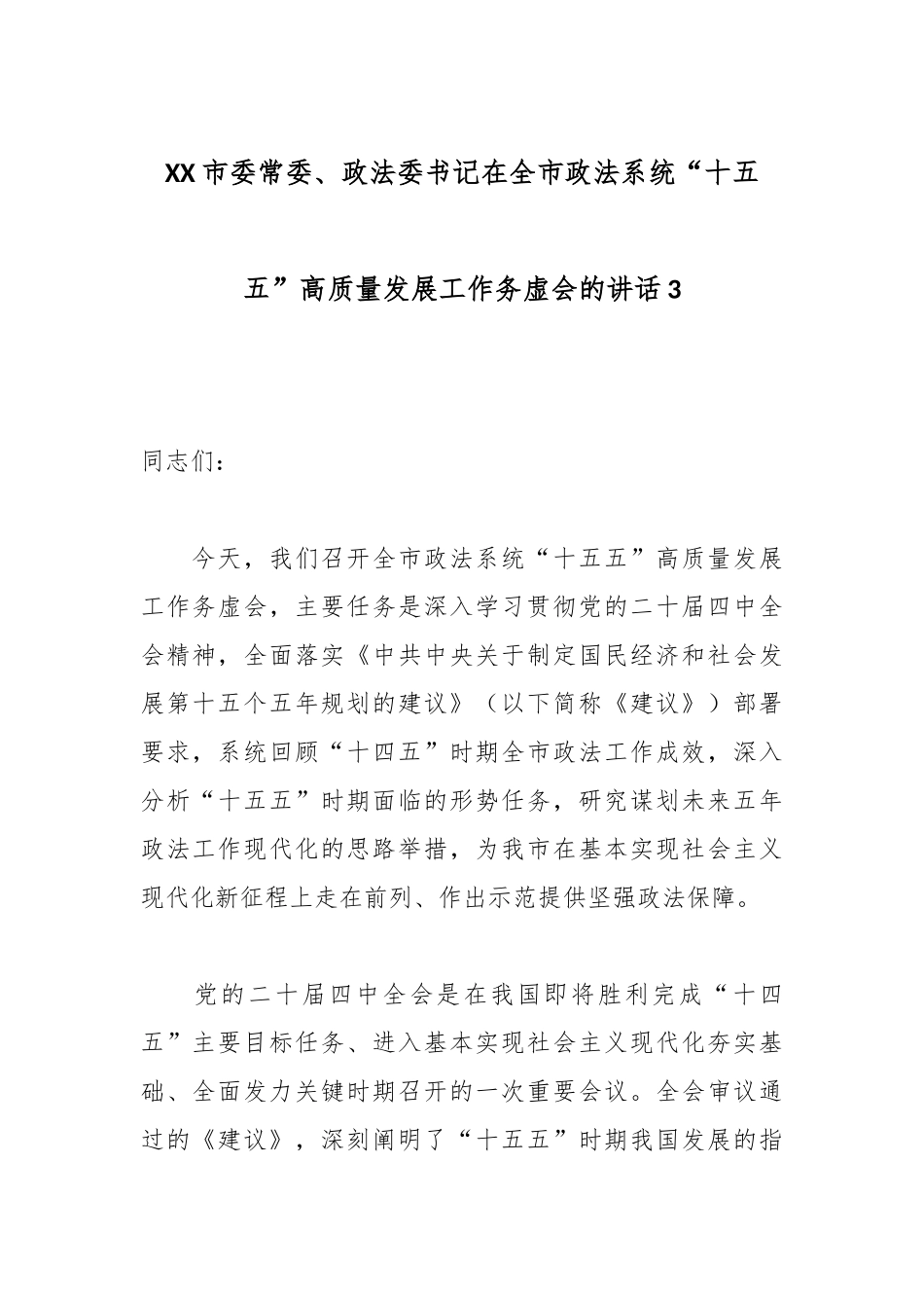 XX市委常委、政法委书记在全市政法系统“十五五”高质量发展工作务虚会的讲话3.docx_第1页