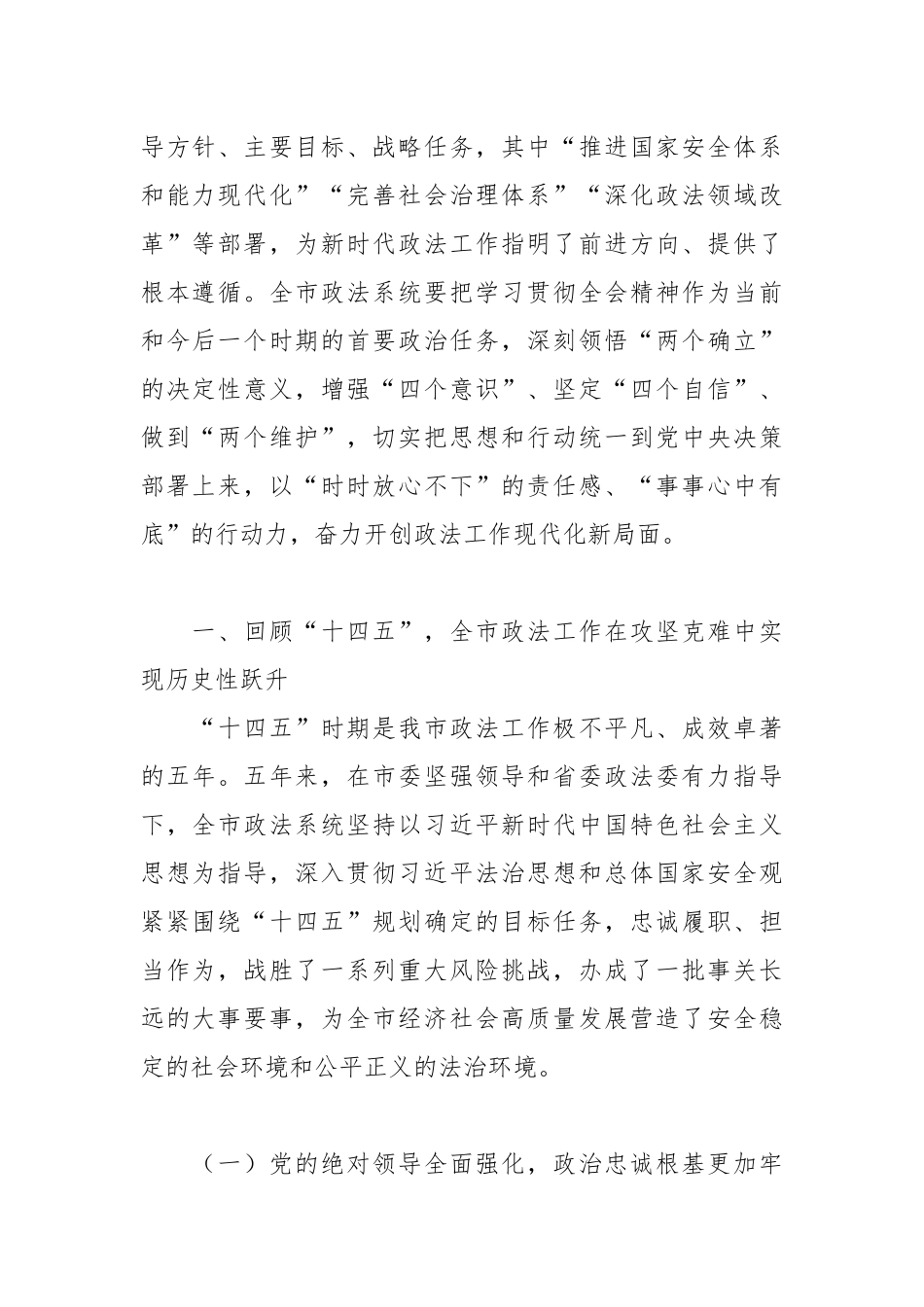 XX市委常委、政法委书记在全市政法系统“十五五”高质量发展工作务虚会的讲话3.docx_第2页