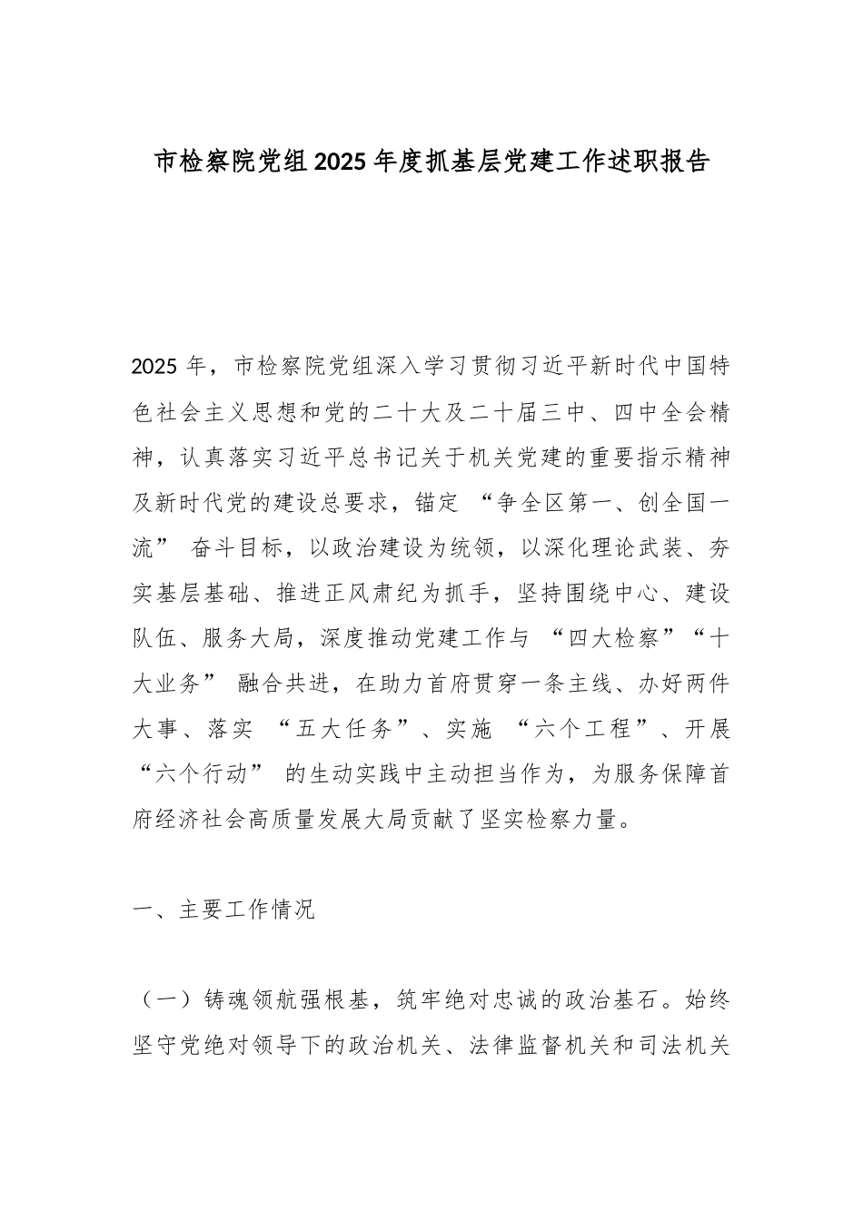 市检察院党组2025年度抓基层党建工作述职报告.docx_第1页