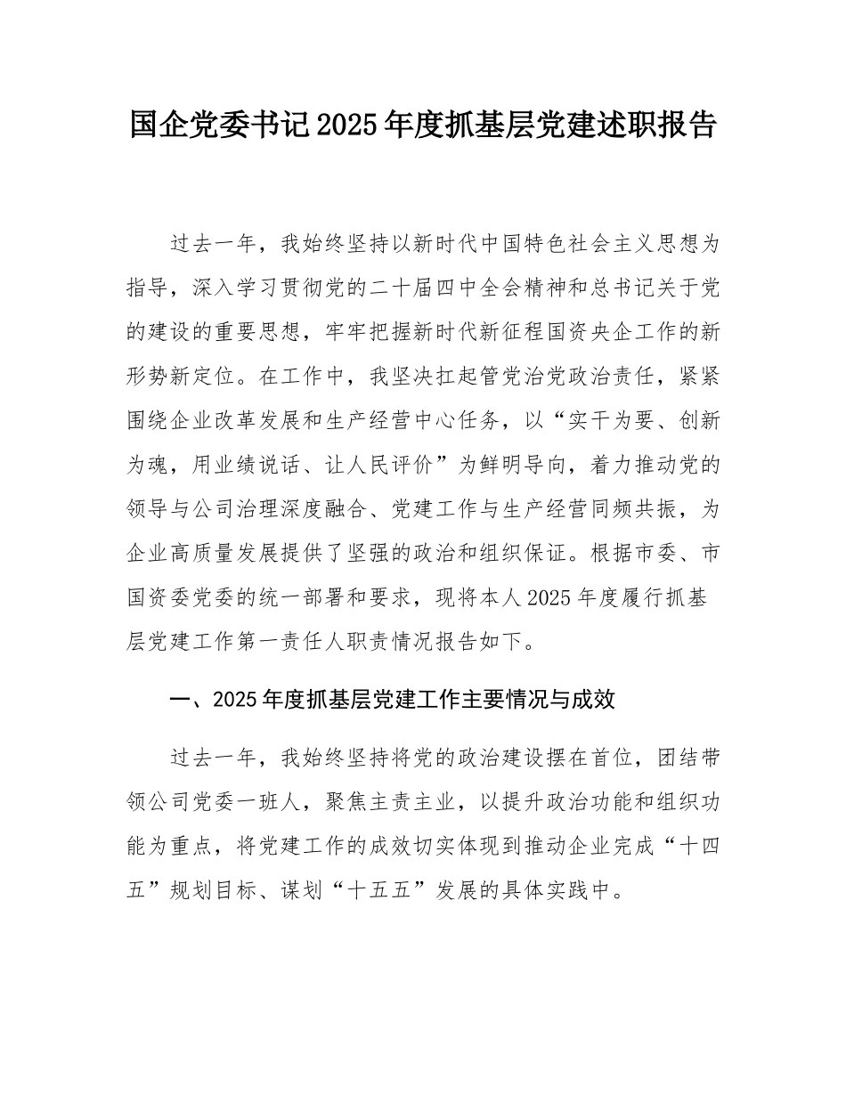 国企党委书记2025年度抓基层党建述职报告.docx_第1页