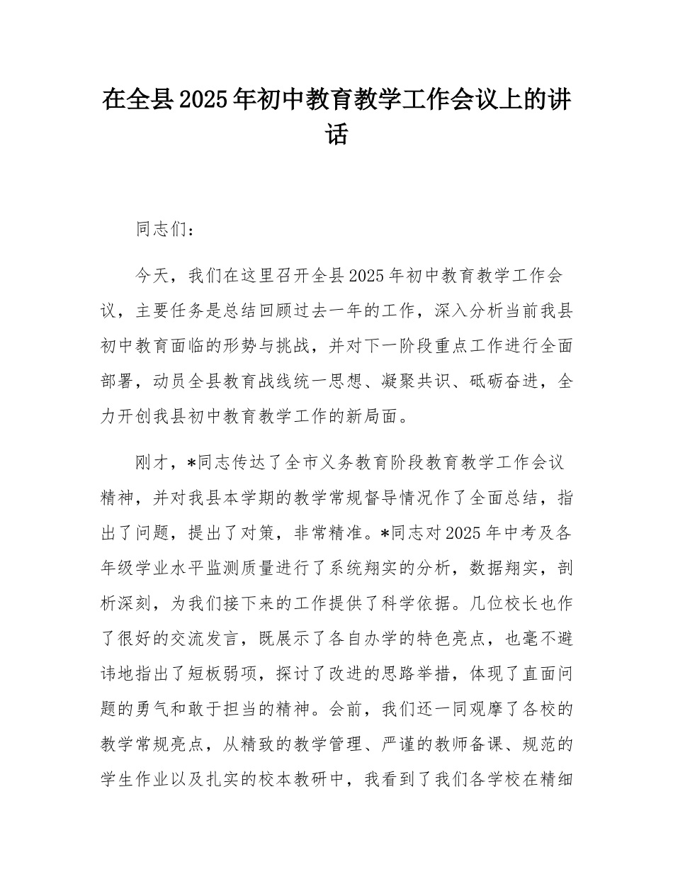 在全县2025年初中教育教学工作会议上的讲话.docx_第1页