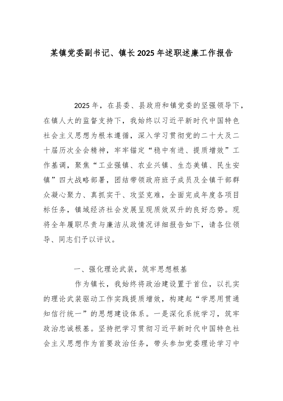 某镇党委副书记、镇长2025年述职述廉工作报告.docx_第1页