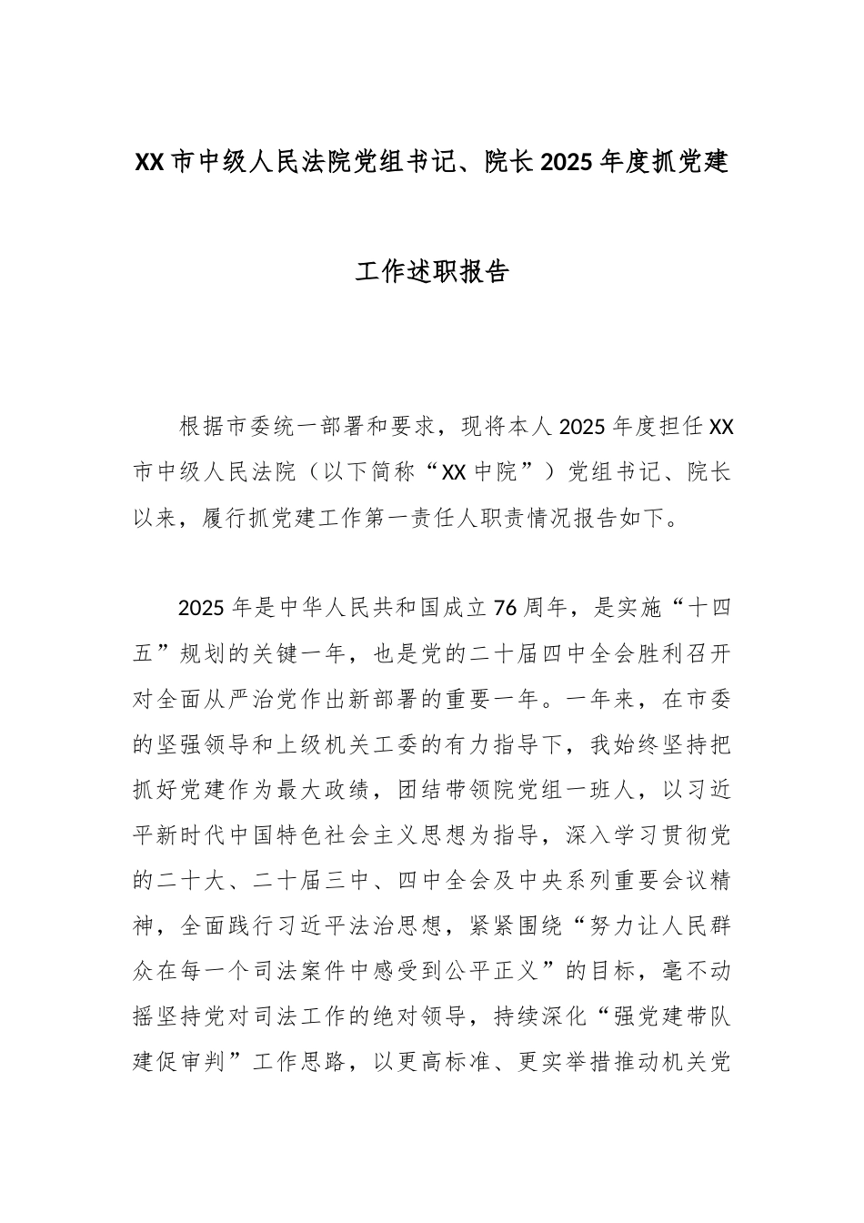 XX市中级人民法院党组书记、院长2025年度抓党建工作述职报告.docx_第1页