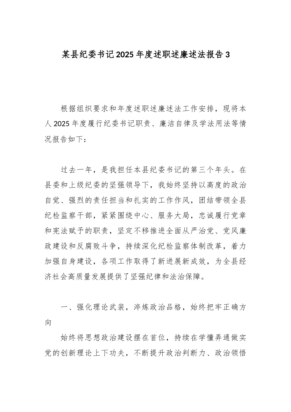 某县纪委书记2025年度述职述廉述法报告3.docx_第1页