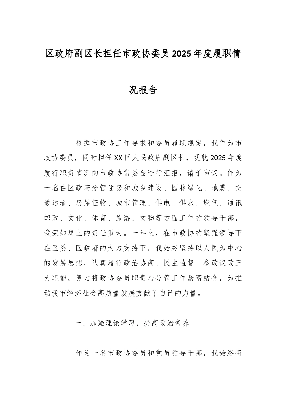 区政府副区长担任市政协委员2025年度履职情况报告.docx_第1页