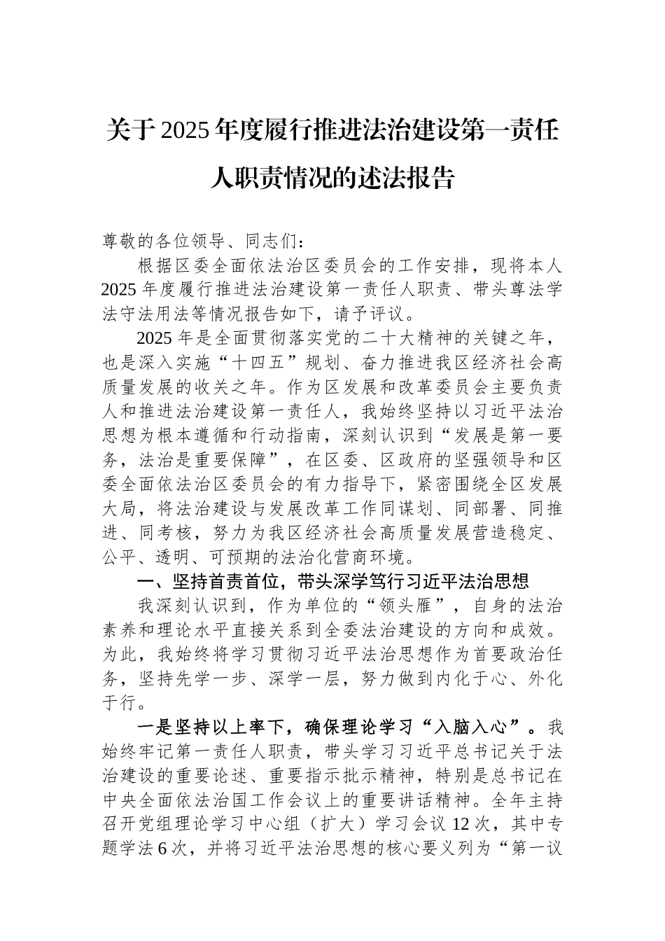 关于2025年度履行推进法治建设第一责任人职责情况的述法报告.docx_第1页