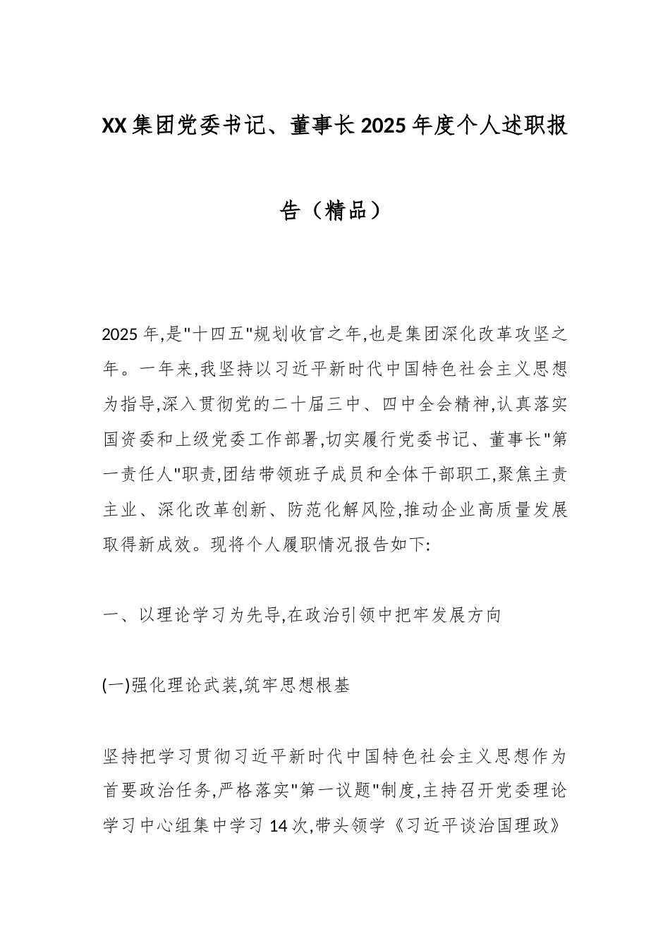 XX集团党委书记、董事长2025年度个人述职报告（精品）.docx_第1页