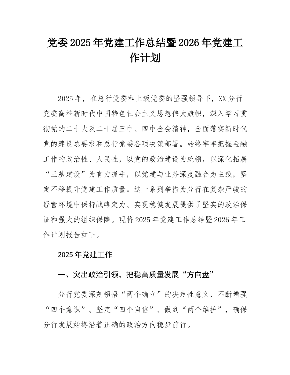 党委2025年党建工作总结暨2026年党建工作计划.docx_第1页