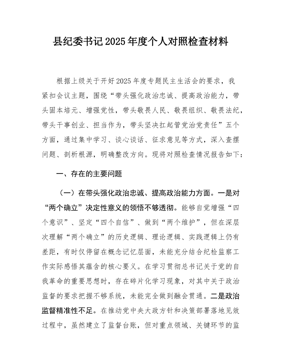 县纪委书记2025年度个人对照检查材料.docx_第1页